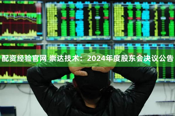 配资经验官网 崇达技术：2024年度股东会决议公告