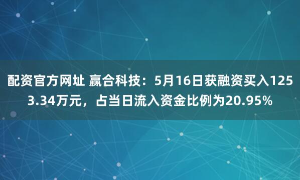 配资官方网址 赢合科技：5月16日获融资买入1253.34万元，占当日流入资金比例为20.95%